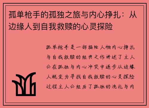 孤单枪手的孤独之旅与内心挣扎：从边缘人到自我救赎的心灵探险
