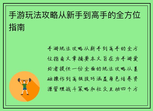 手游玩法攻略从新手到高手的全方位指南