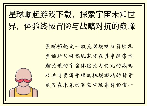 星球崛起游戏下载，探索宇宙未知世界，体验终极冒险与战略对抗的巅峰之作