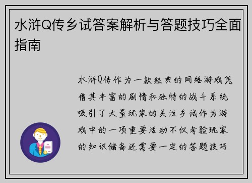 水浒Q传乡试答案解析与答题技巧全面指南