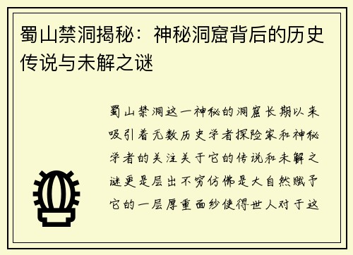 蜀山禁洞揭秘：神秘洞窟背后的历史传说与未解之谜