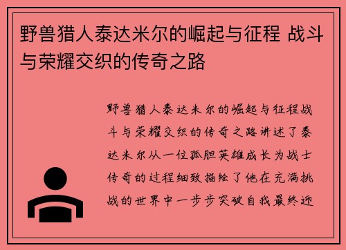 野兽猎人泰达米尔的崛起与征程 战斗与荣耀交织的传奇之路