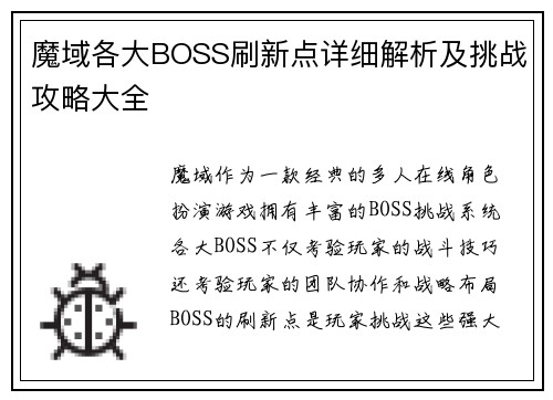 魔域各大BOSS刷新点详细解析及挑战攻略大全