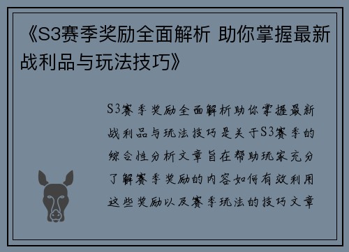 《S3赛季奖励全面解析 助你掌握最新战利品与玩法技巧》