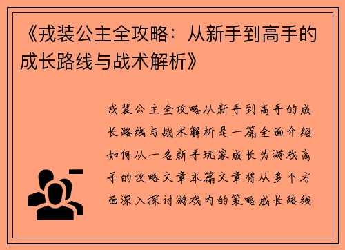 《戎装公主全攻略：从新手到高手的成长路线与战术解析》