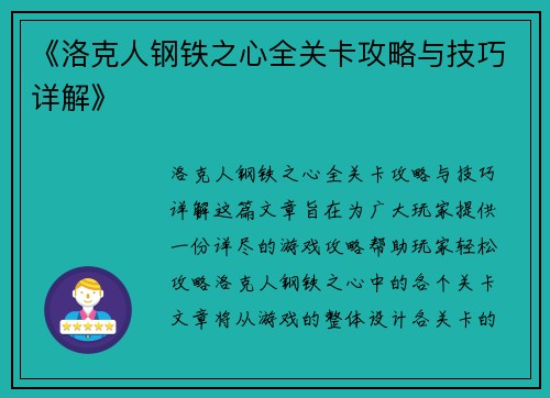 《洛克人钢铁之心全关卡攻略与技巧详解》