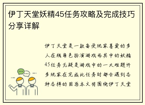 伊丁天堂妖精45任务攻略及完成技巧分享详解