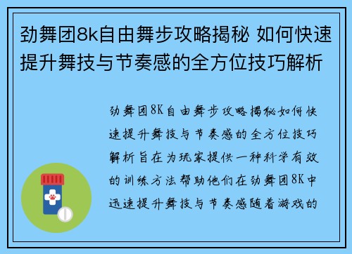 劲舞团8k自由舞步攻略揭秘 如何快速提升舞技与节奏感的全方位技巧解析