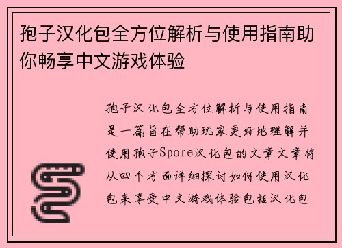 孢子汉化包全方位解析与使用指南助你畅享中文游戏体验