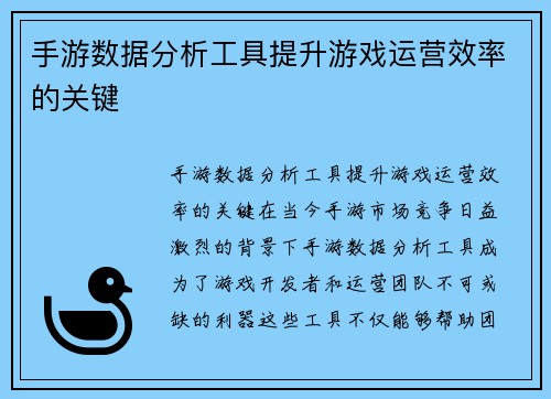 手游数据分析工具提升游戏运营效率的关键