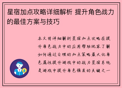 星宿加点攻略详细解析 提升角色战力的最佳方案与技巧