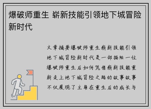 爆破师重生 崭新技能引领地下城冒险新时代
