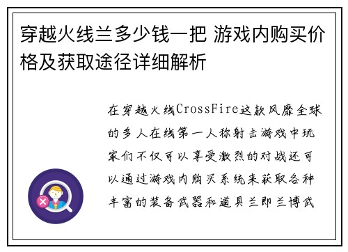 穿越火线兰多少钱一把 游戏内购买价格及获取途径详细解析