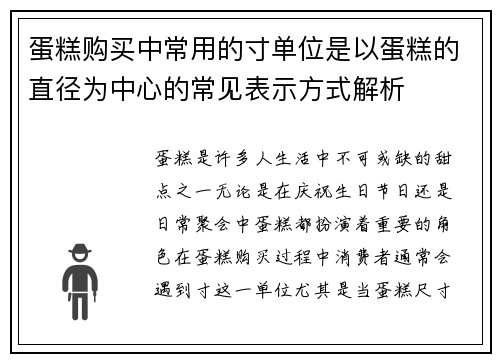 蛋糕购买中常用的寸单位是以蛋糕的直径为中心的常见表示方式解析