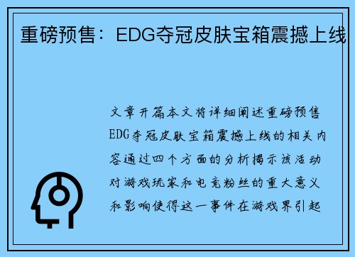 重磅预售：EDG夺冠皮肤宝箱震撼上线