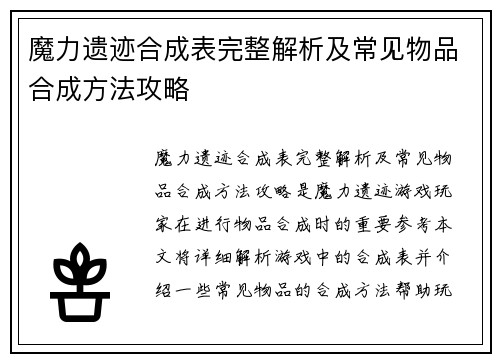 魔力遗迹合成表完整解析及常见物品合成方法攻略