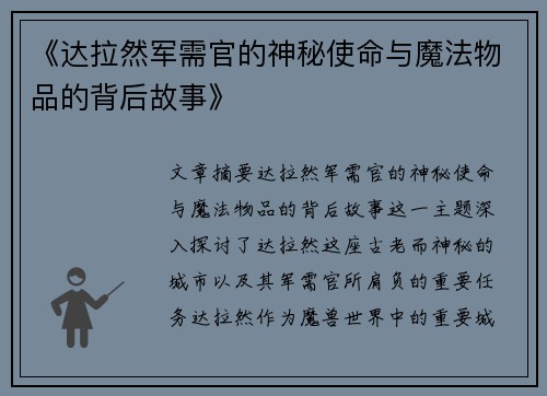 《达拉然军需官的神秘使命与魔法物品的背后故事》