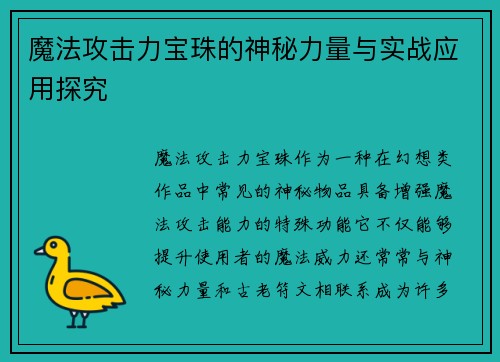 魔法攻击力宝珠的神秘力量与实战应用探究