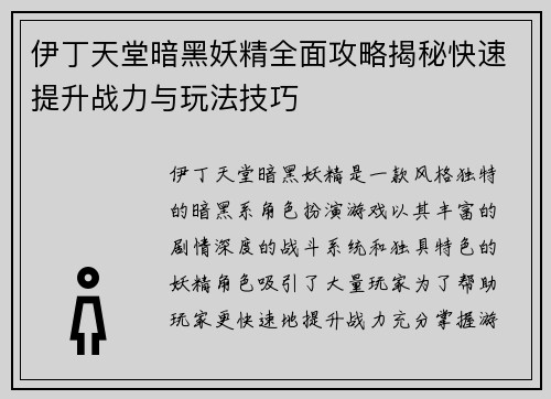 伊丁天堂暗黑妖精全面攻略揭秘快速提升战力与玩法技巧