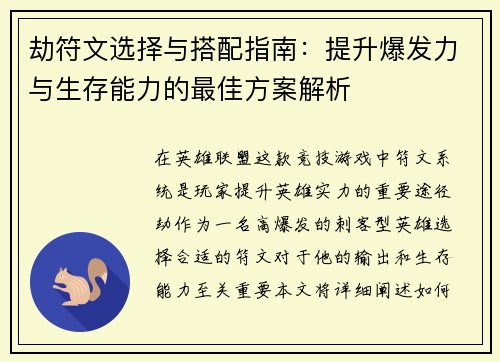劫符文选择与搭配指南：提升爆发力与生存能力的最佳方案解析
