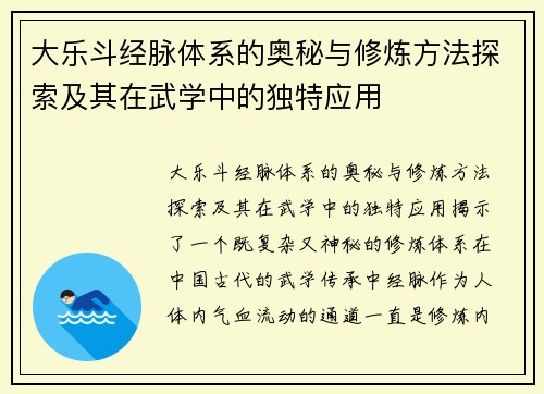 大乐斗经脉体系的奥秘与修炼方法探索及其在武学中的独特应用