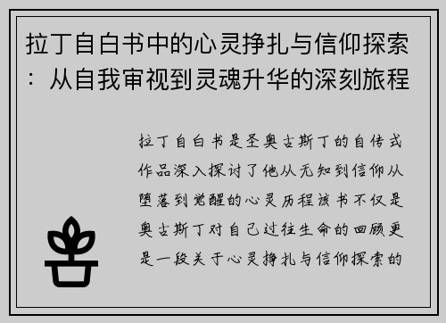 拉丁自白书中的心灵挣扎与信仰探索：从自我审视到灵魂升华的深刻旅程