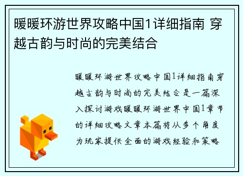 暖暖环游世界攻略中国1详细指南 穿越古韵与时尚的完美结合