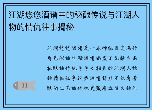 江湖悠悠酒谱中的秘酿传说与江湖人物的情仇往事揭秘