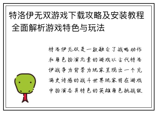 特洛伊无双游戏下载攻略及安装教程 全面解析游戏特色与玩法