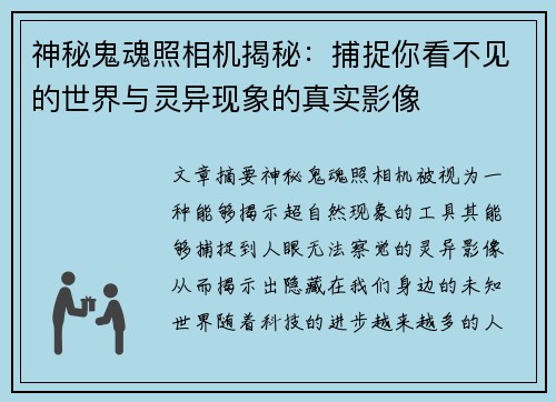 神秘鬼魂照相机揭秘：捕捉你看不见的世界与灵异现象的真实影像