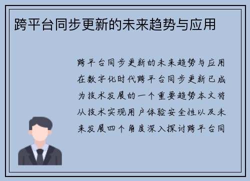 跨平台同步更新的未来趋势与应用