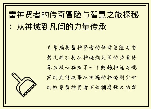 雷神贤者的传奇冒险与智慧之旅探秘：从神域到凡间的力量传承