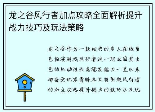 龙之谷风行者加点攻略全面解析提升战力技巧及玩法策略