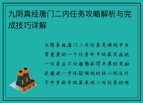 九阴真经唐门二内任务攻略解析与完成技巧详解