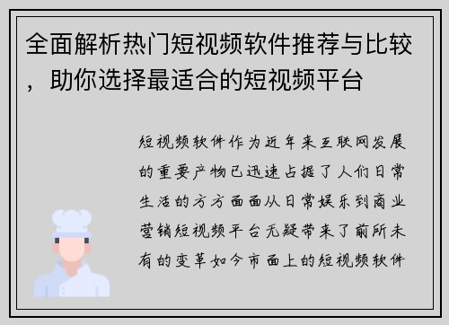 全面解析热门短视频软件推荐与比较，助你选择最适合的短视频平台
