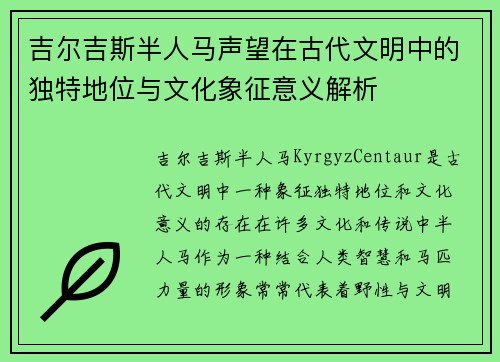 吉尔吉斯半人马声望在古代文明中的独特地位与文化象征意义解析