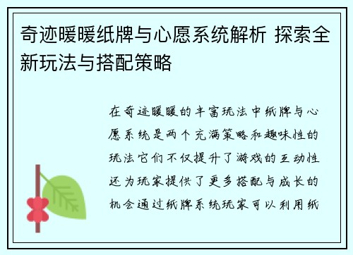 奇迹暖暖纸牌与心愿系统解析 探索全新玩法与搭配策略